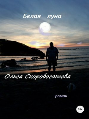 cover image of Белая луна